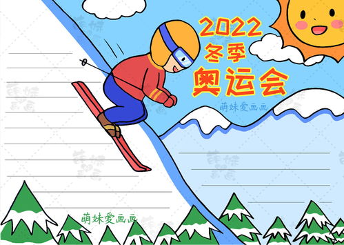 2022年冬奥会手抄报（2022北京冬奥会手抄报图片 图画）