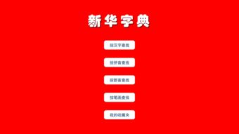 新华字典免费版（新华字典app免费下载）