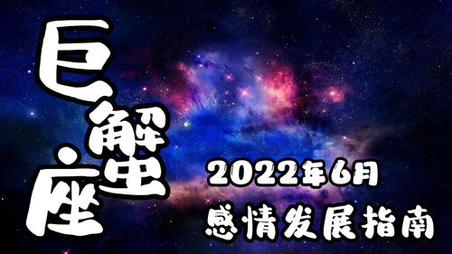 巨蟹座星座运势6月(巨蟹座运势2024年)