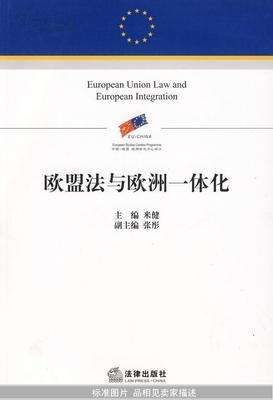 欧盟法律书籍推荐(欧盟法律体系概述)