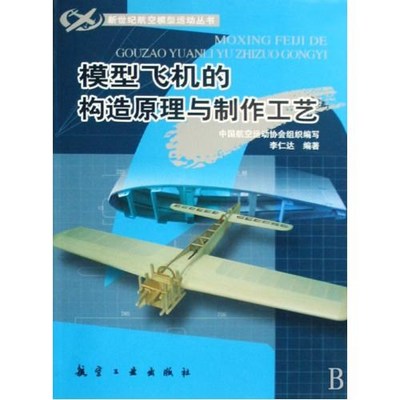 飞机模型书籍推荐(飞机模型制作指南pdf)