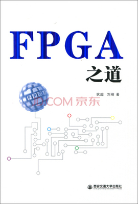 fpga之道书籍推荐(fpga之道 评价)