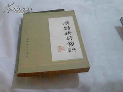 汉语常识书籍推荐(汉语言必读100书籍)