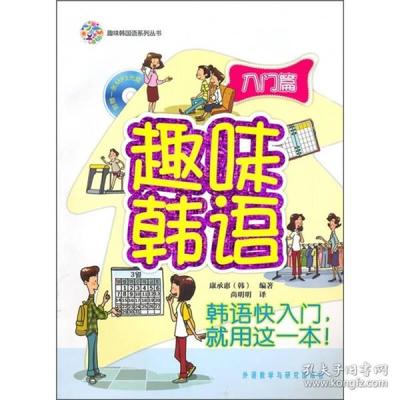 韩语趣味书籍推荐(韩语的书籍)