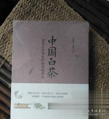 中国白茶书籍推荐(中国白茶)
