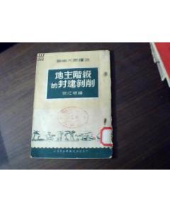 中国地主书籍推荐(中国出名的地主)