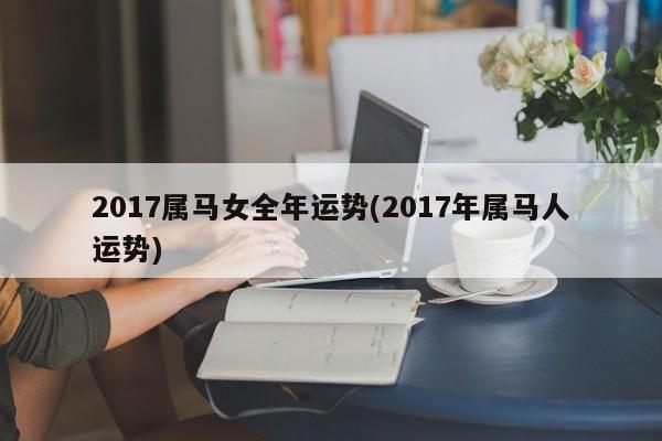 2017属马女全年运势(2017年属马人运势)