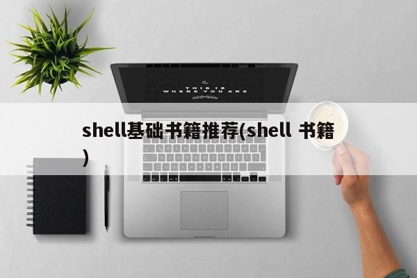 shell基础书籍推荐(shell 书籍)