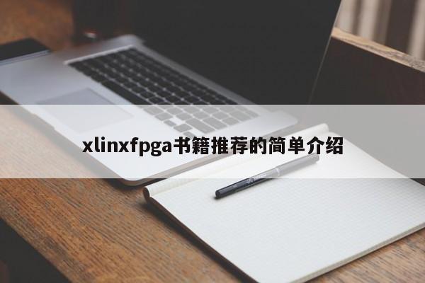 xlinxfpga书籍推荐的简单介绍