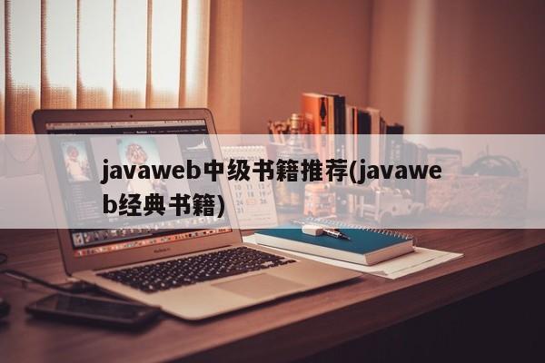 javaweb中级书籍推荐(javaweb经典书籍)
