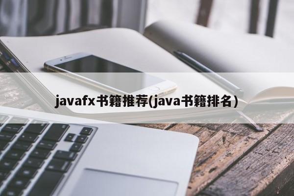 javafx书籍推荐(java书籍排名)