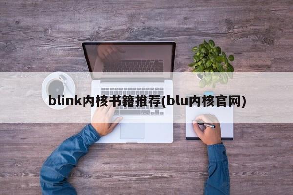 blink内核书籍推荐(blu内核官网)