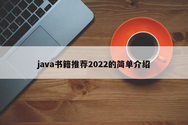 java书籍推荐2022的简单介绍