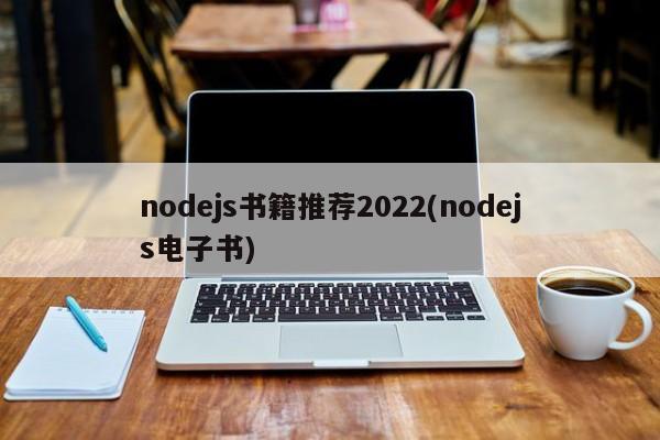 nodejs书籍推荐2022(nodejs电子书)