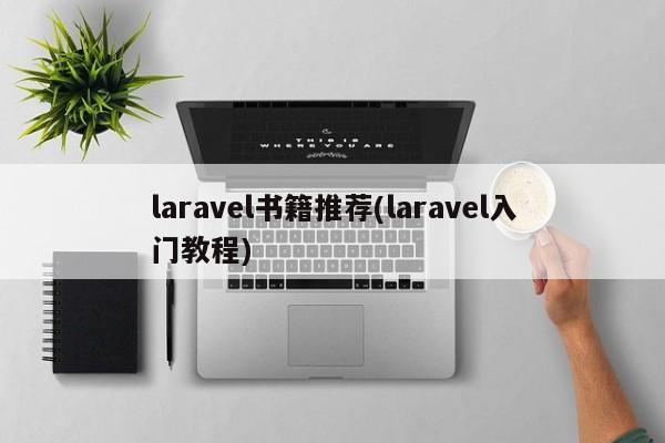 laravel书籍推荐(laravel入门教程)