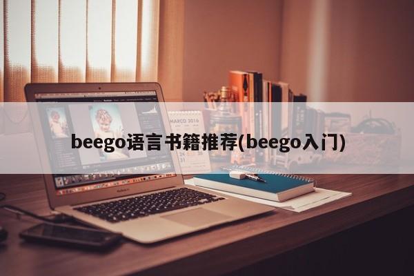 beego语言书籍推荐(beego入门)