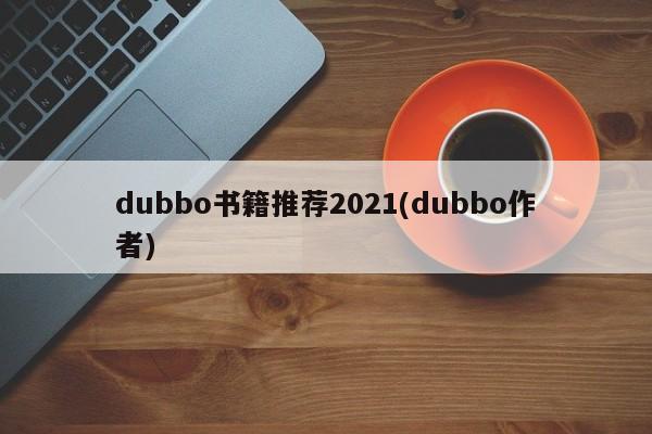 dubbo书籍推荐2021(dubbo作者)