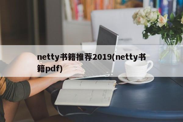 netty书籍推荐2019(netty书籍pdf)