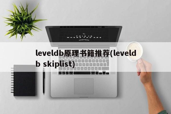 leveldb原理书籍推荐(leveldb skiplist)
