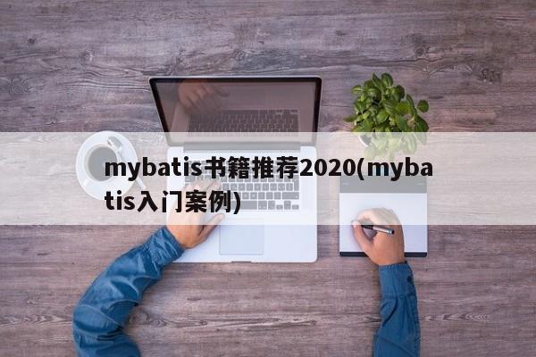 mybatis书籍推荐2020(mybatis入门案例)