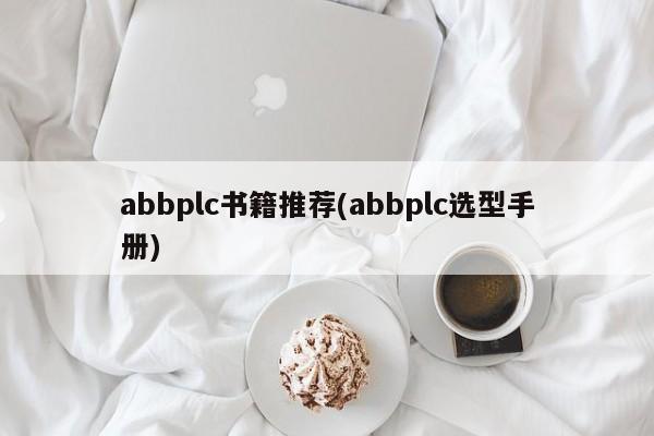 abbplc书籍推荐(abbplc选型手册)